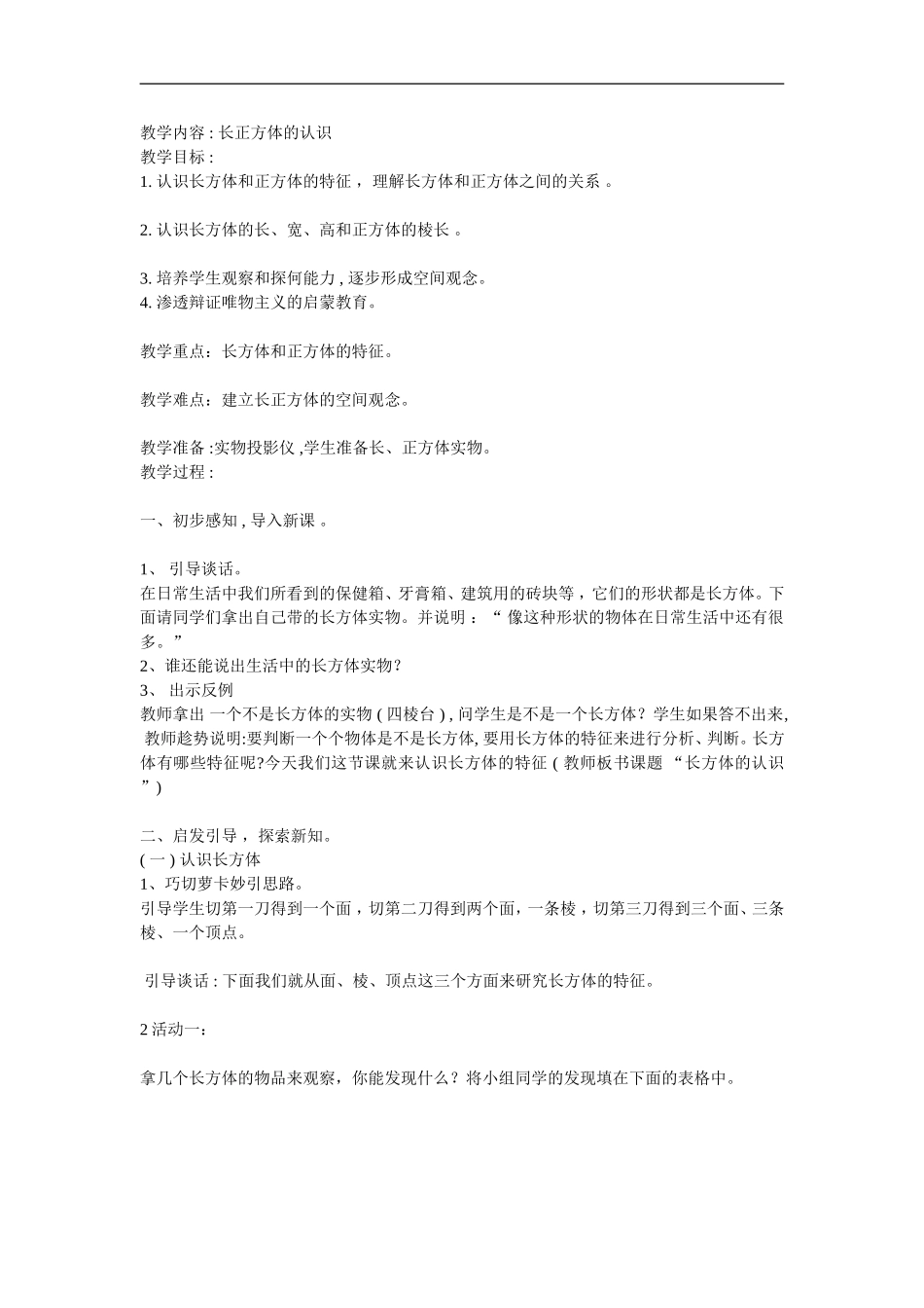 长方体和正方体认识_第1页