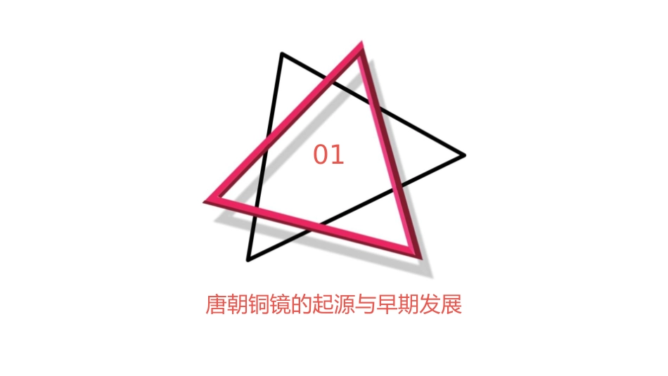 唐朝铜镜发展剖析课件_第3页