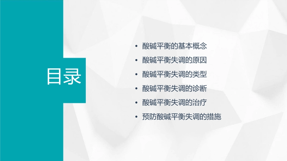 外科酸碱平衡的失调课件_第2页
