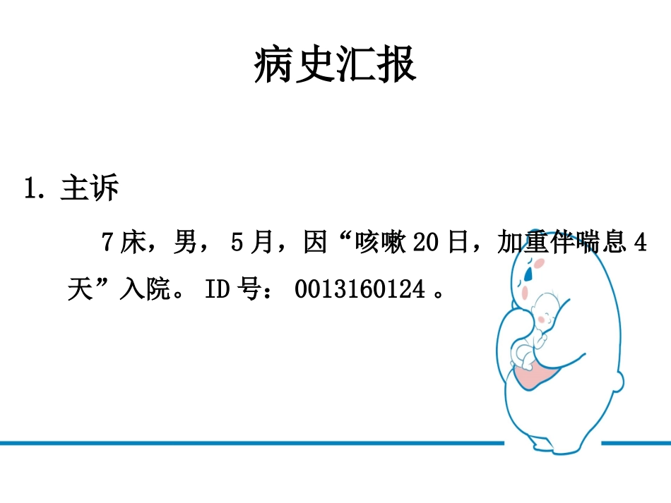 毛细支气管炎教学查房._第2页