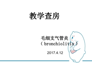 毛细支气管炎教学查房.