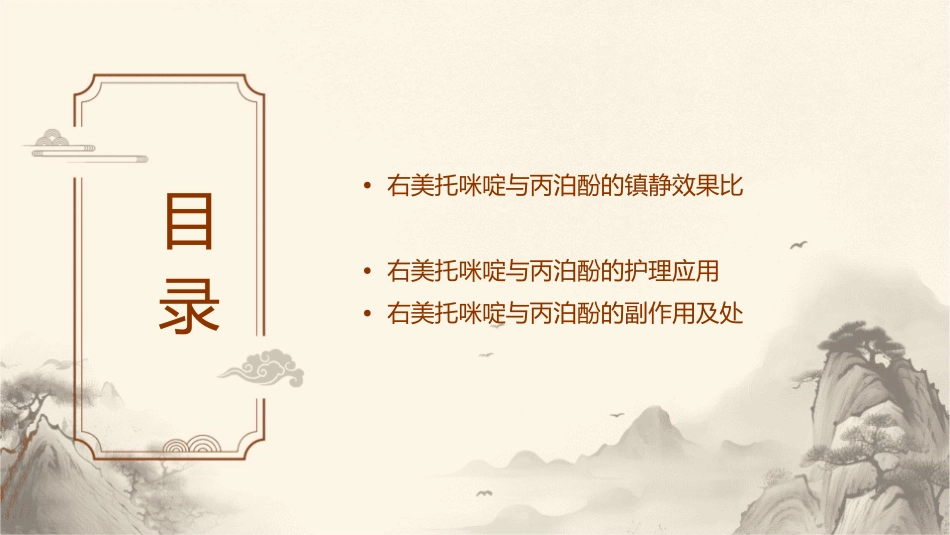 右美托咪啶与丙泊酚镇静效果比较护理课件_第2页
