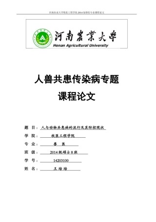 人兽共患传染病解读