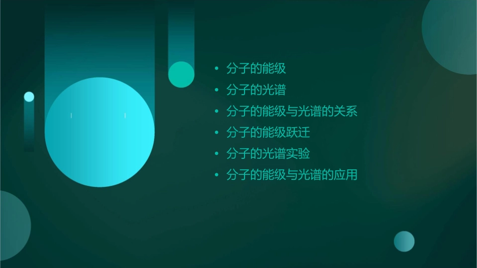 分子的能级和光谱课件_第2页