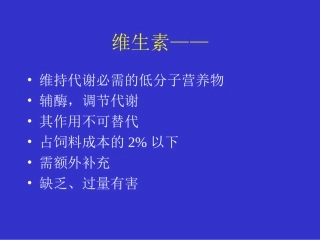维生素对鸡的营养作用及缺乏症
