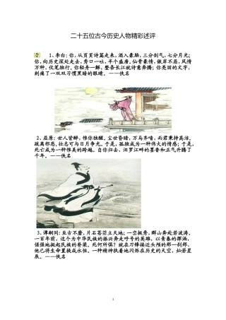 二十五位古今历史人物精彩述评