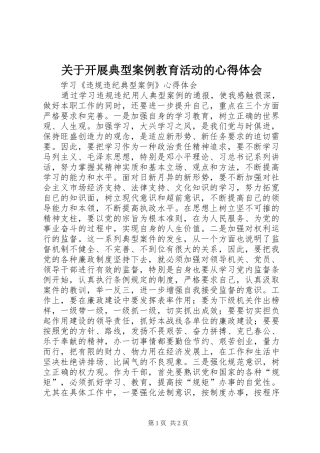 关于开展典型案例教育活动的心得体会 