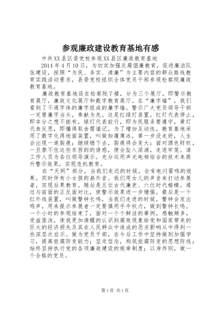 参观廉政建设教育基地有感 