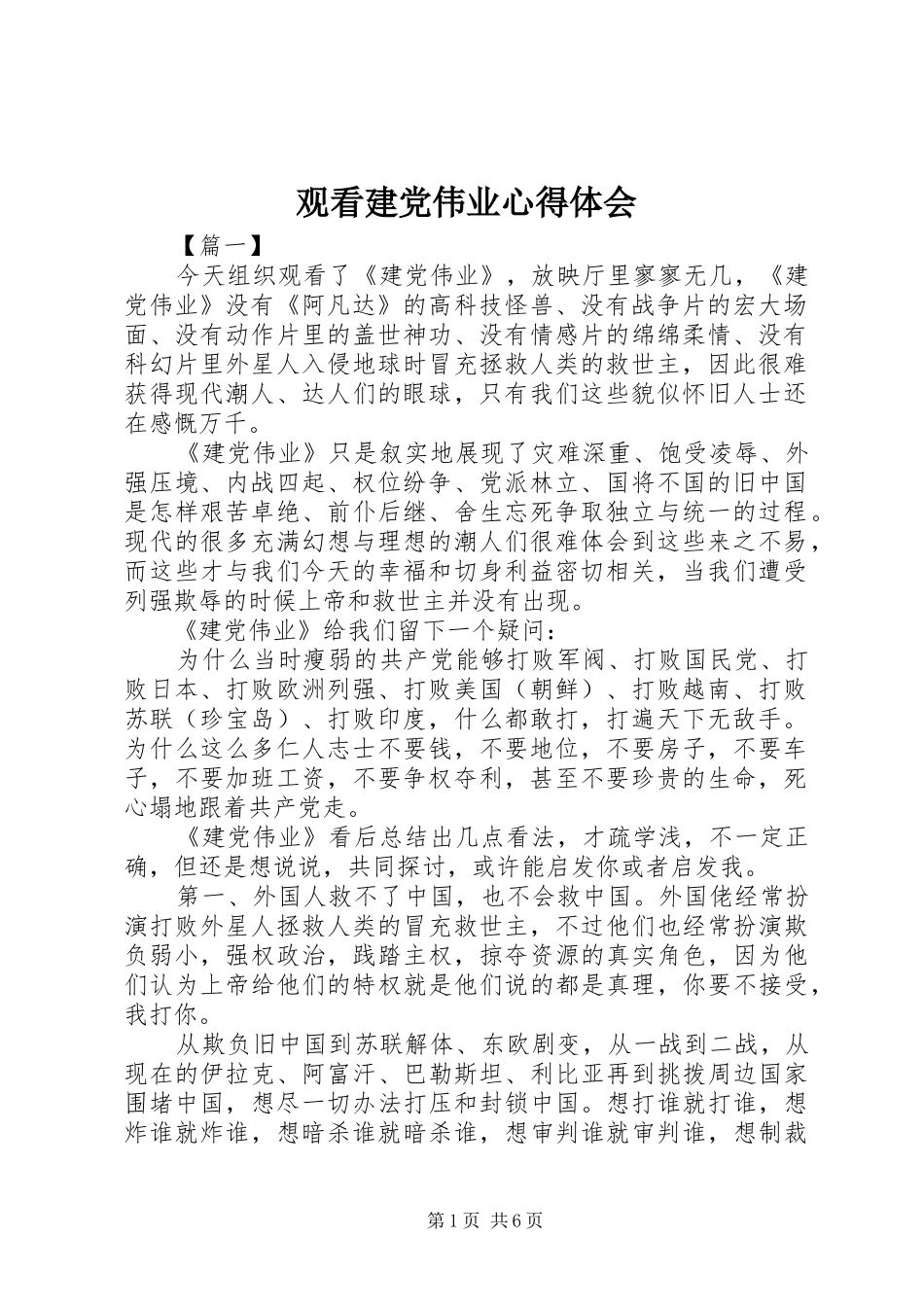 观看建党伟业心得体会 _第1页