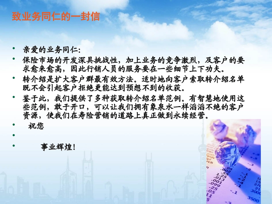 人寿保险转介绍话术大全_第2页