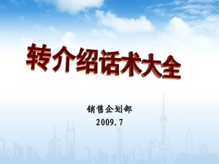 人寿保险转介绍话术大全