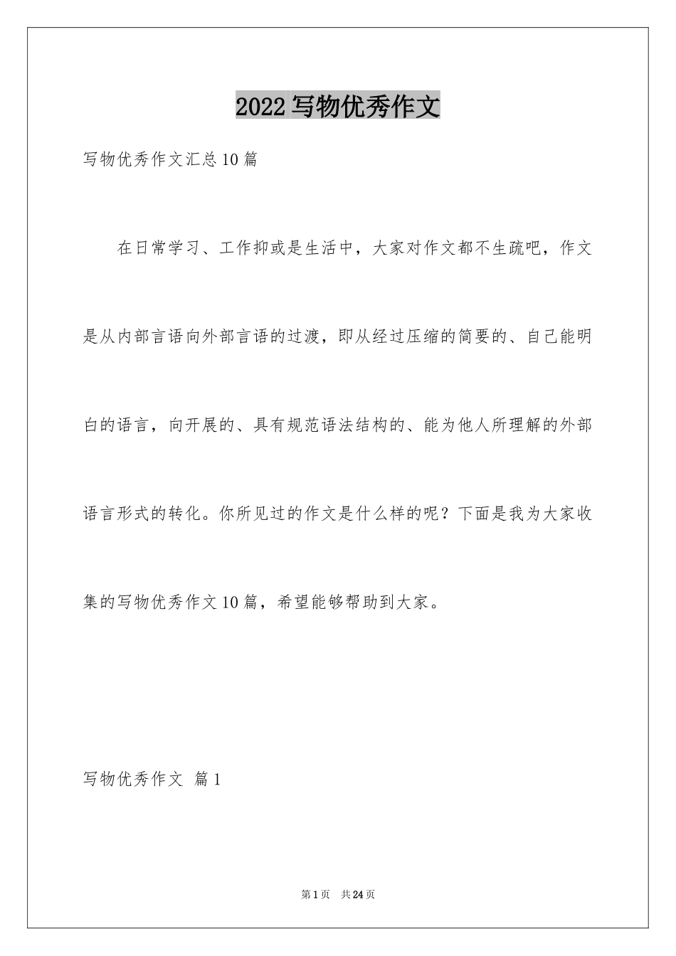2024写物优秀作文_52_第1页