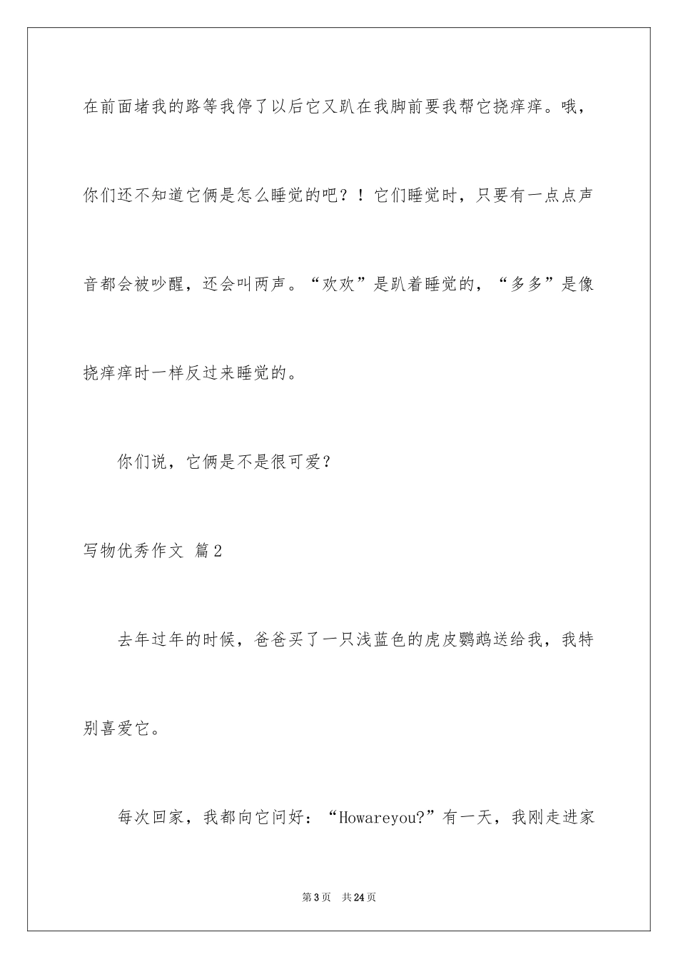 2024写物优秀作文_52_第3页