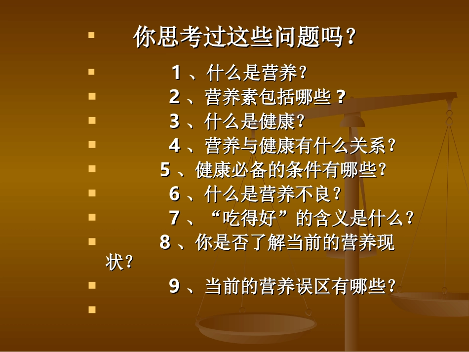 人体需要的营养素和能量_第1页