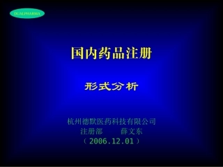 国内药品注册形式分析