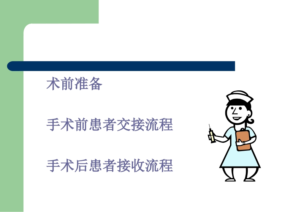 手术患者交接规范_第2页