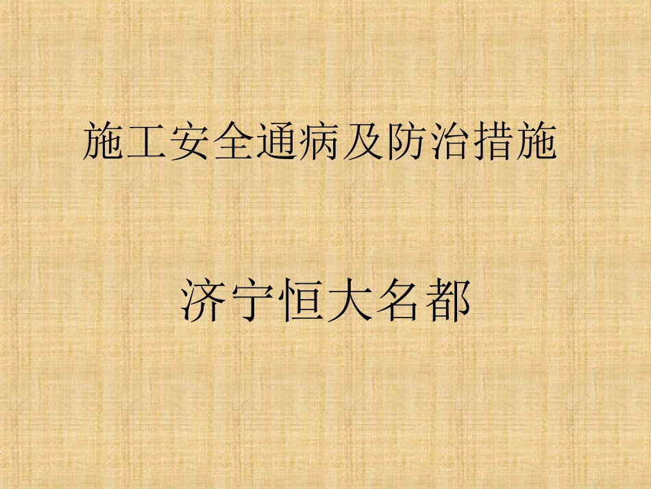 安全通病治理_第1页