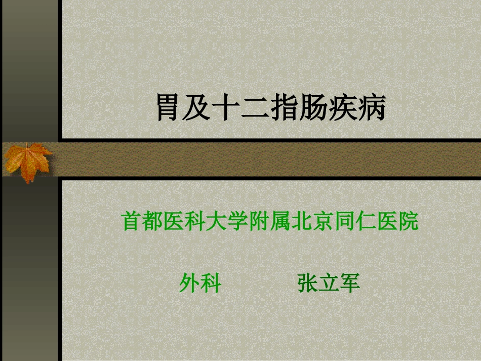 胃十二指肠吻合BillrothⅠ胃空肠吻合BillrothⅡ手术方式胃_第1页
