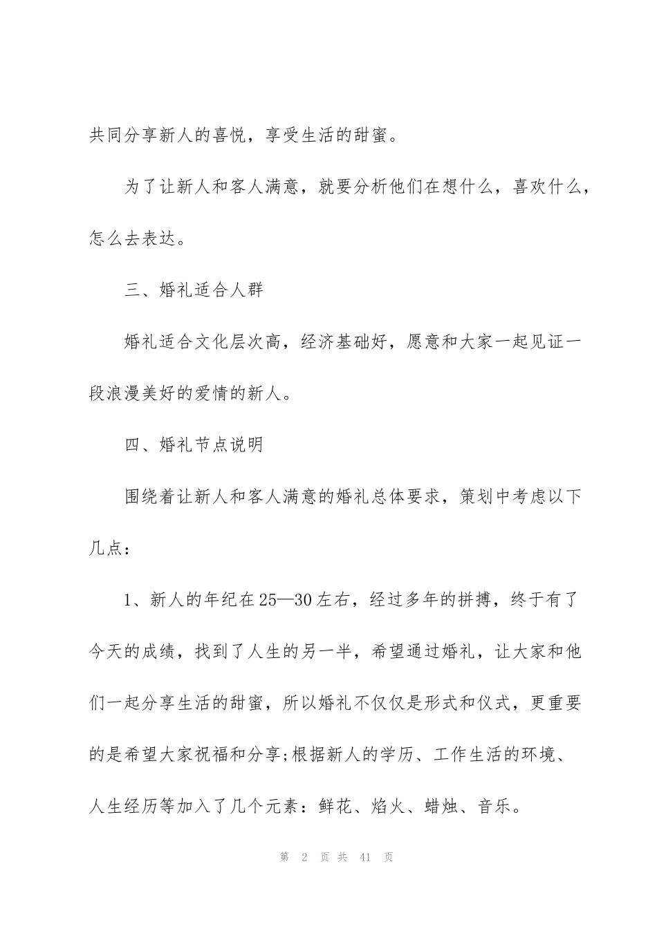 酒店婚礼主题策划方案5篇_第2页