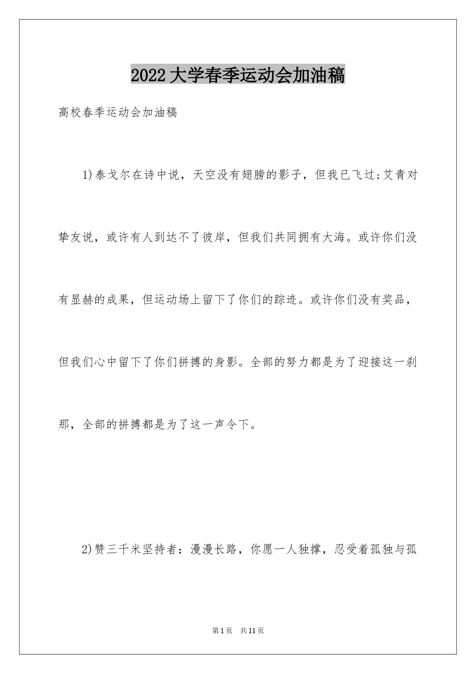 2024大学春季运动会加油稿_3_第1页