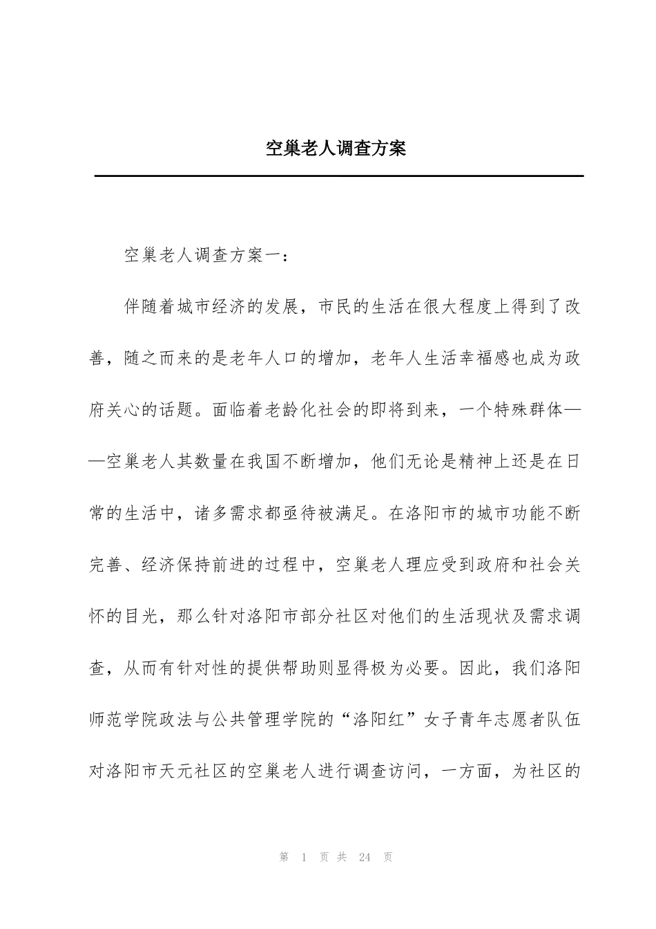 空巢老人调查方案_第1页