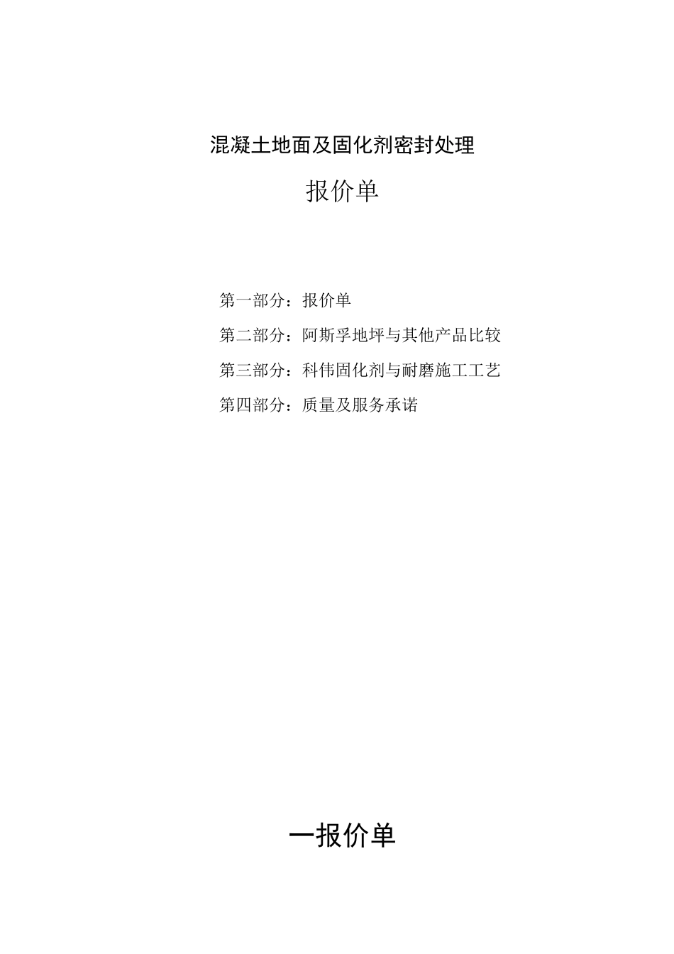 密封固化剂地坪工艺报价 (铁坤建材科技)_第1页
