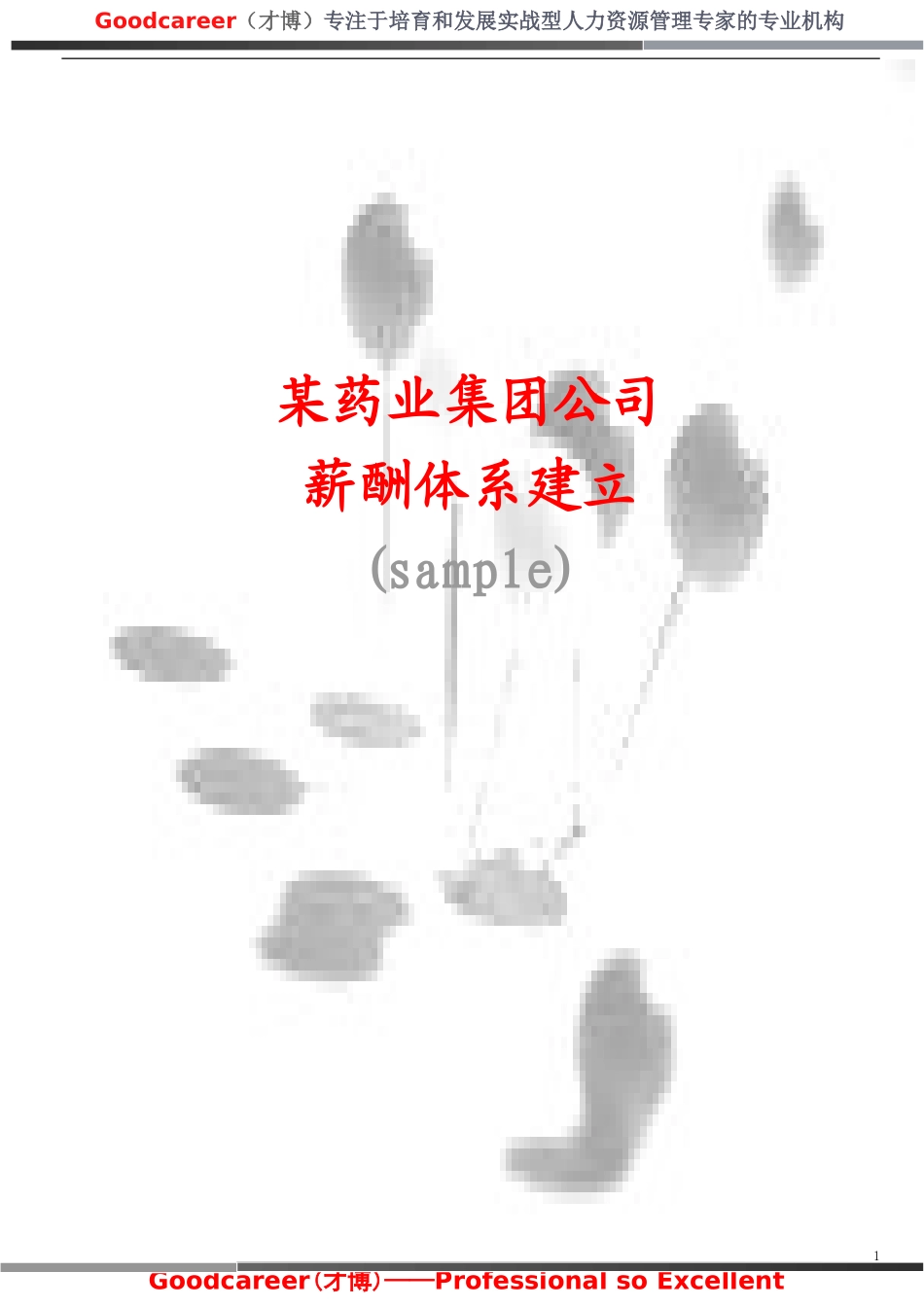某药业集团公司薪酬体系建立-样本_第1页