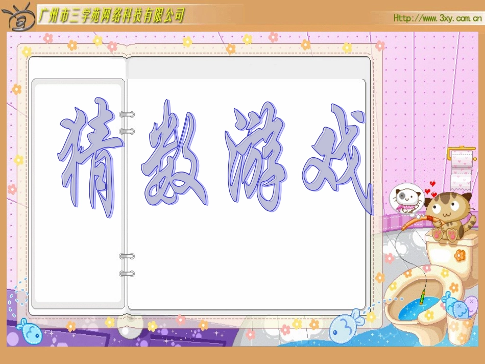 北师版小学数学一年级上册“猜数游戏”课件_第1页