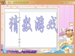 北师版小学数学一年级上册“猜数游戏”课件
