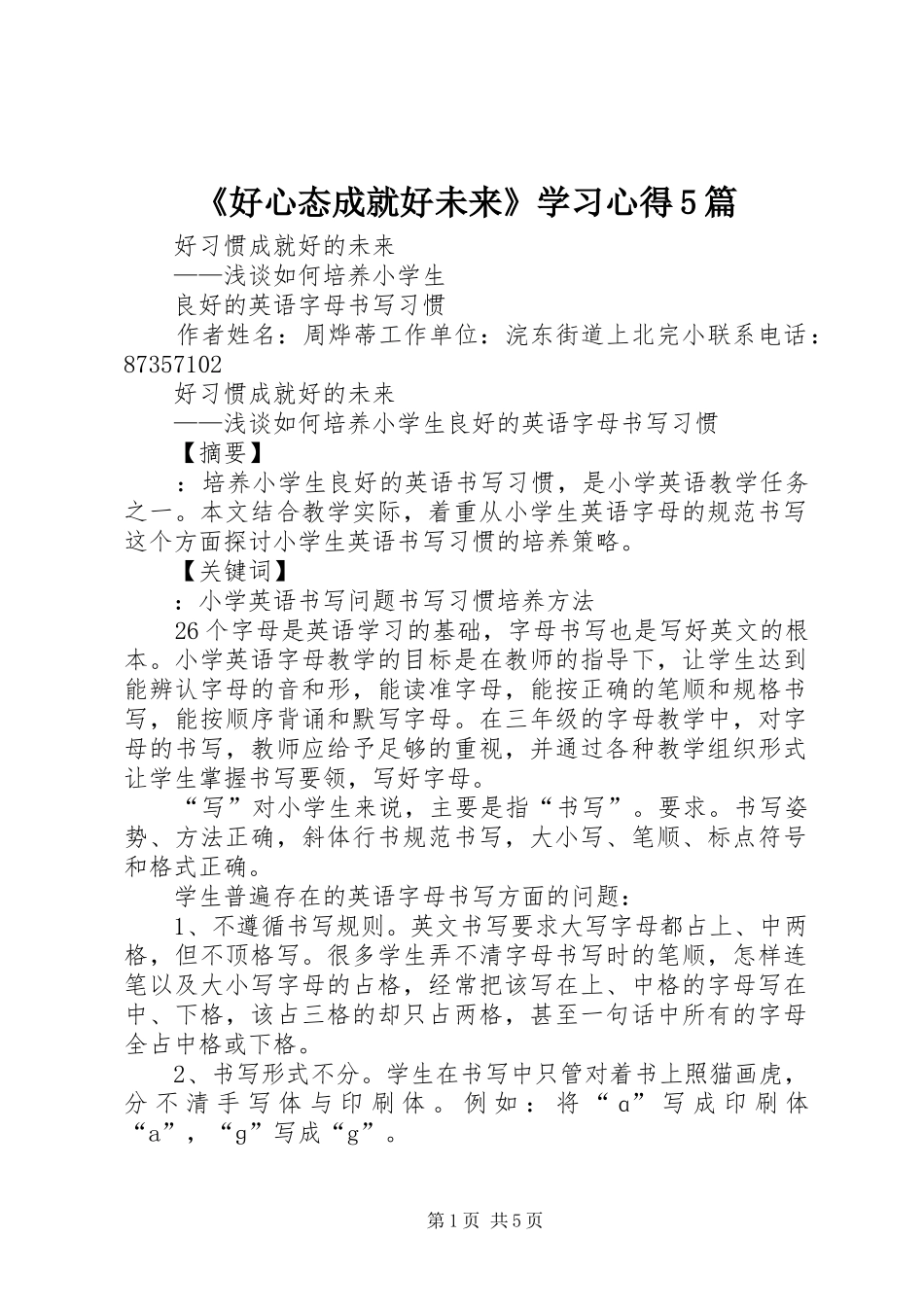 《好心态成就好未来》学习心得5篇 _第1页