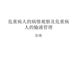危重病人的病情观
