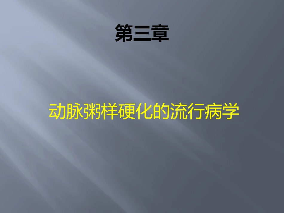 动脉粥样硬化的流行病学_第1页