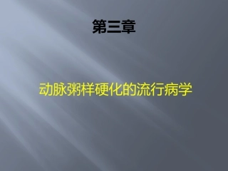 动脉粥样硬化的流行病学