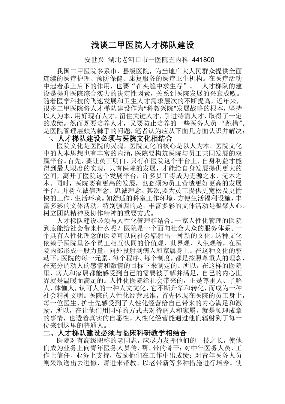 浅谈二甲医院人才梯队建设1_第1页