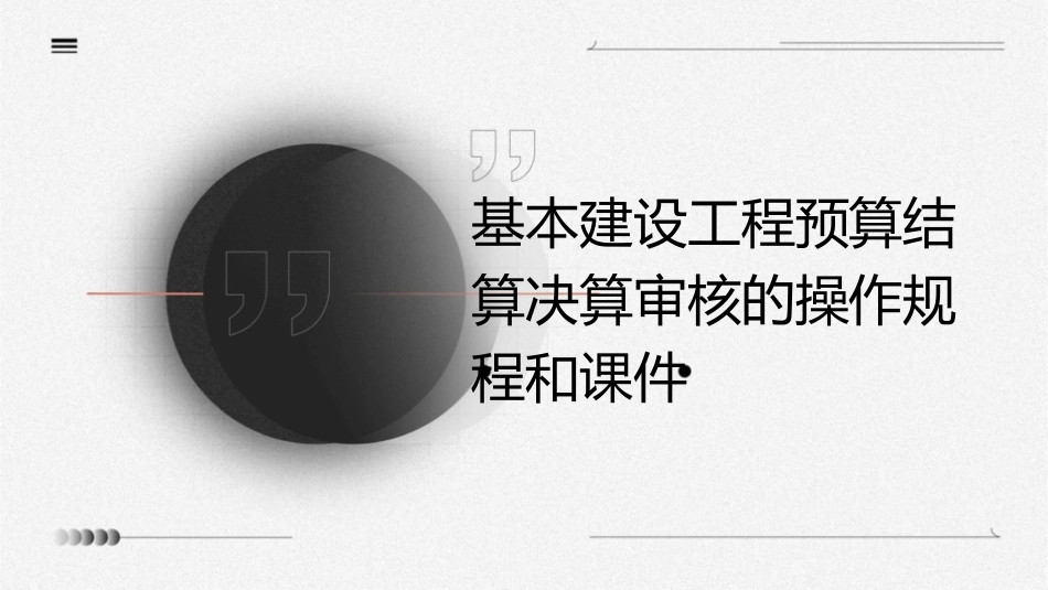 基本建设工程预算结算决算审核的操作规程和课件_第1页