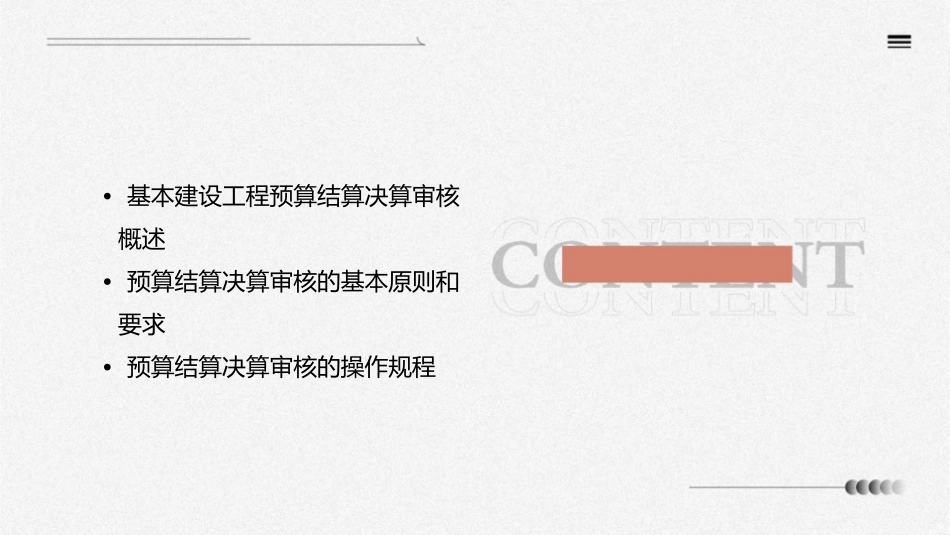 基本建设工程预算结算决算审核的操作规程和课件_第2页