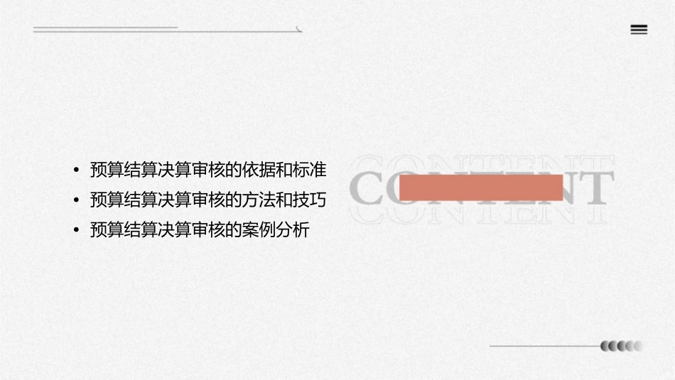 基本建设工程预算结算决算审核的操作规程和课件_第3页