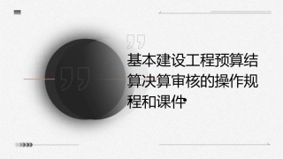 基本建设工程预算结算决算审核的操作规程和课件