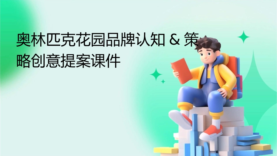 奥林匹克花园品牌认知&策略创意提案课件_第1页
