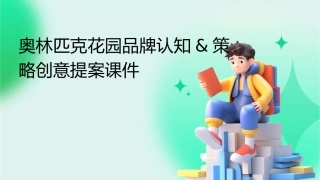 奥林匹克花园品牌认知&策略创意提案课件