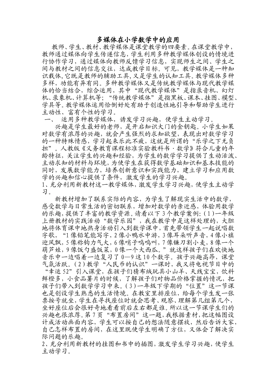 多媒体在小学数学中的应用_第1页