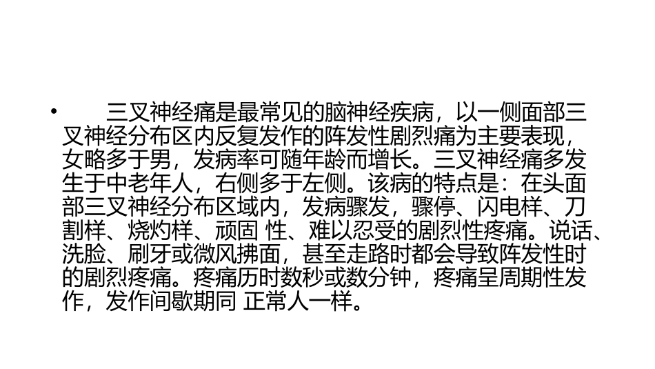 三叉神经痛123_第2页