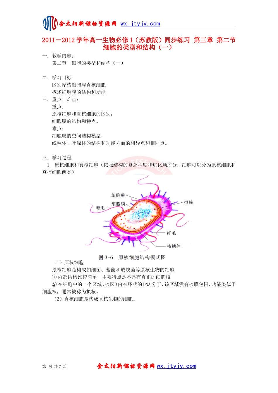 2011－2012学年高中生物_第三章_第二节_细胞的类型和结构（一）同步练习_苏教版必修1ashx_第1页