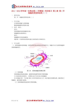 2011－2012学年高中生物_第三章_第二节_细胞的类型和结构（一）同步练习_苏教版必修1ashx