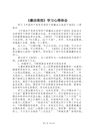 《廉洁准则》学习心得体会 