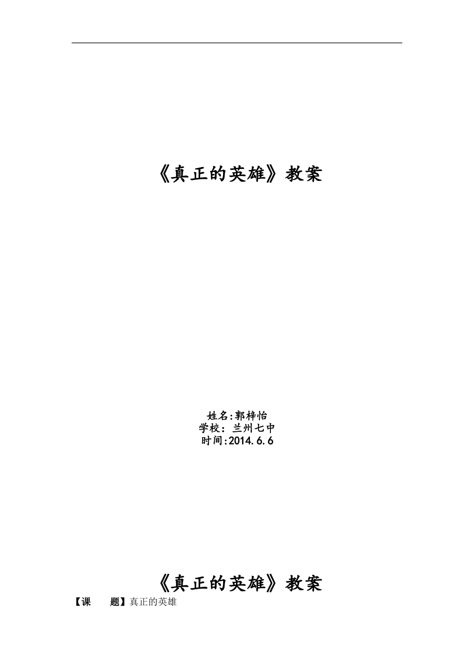 真正的英雄改教案_第1页