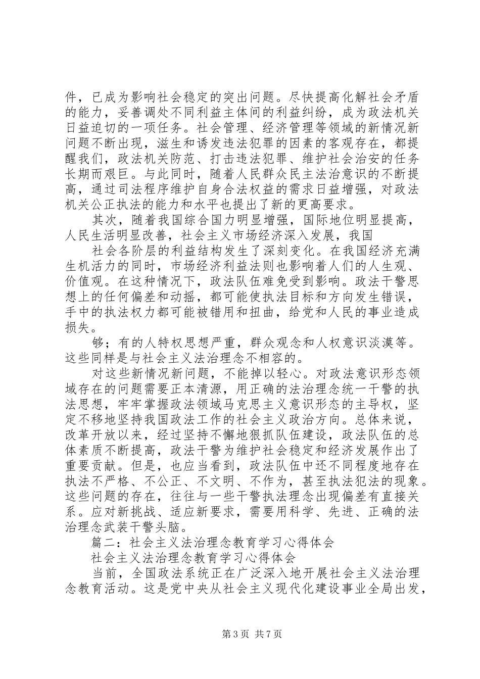 社会主义法治理念教育学习心得体会一[精选5篇] _第3页