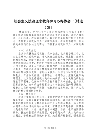社会主义法治理念教育学习心得体会一[精选5篇] 
