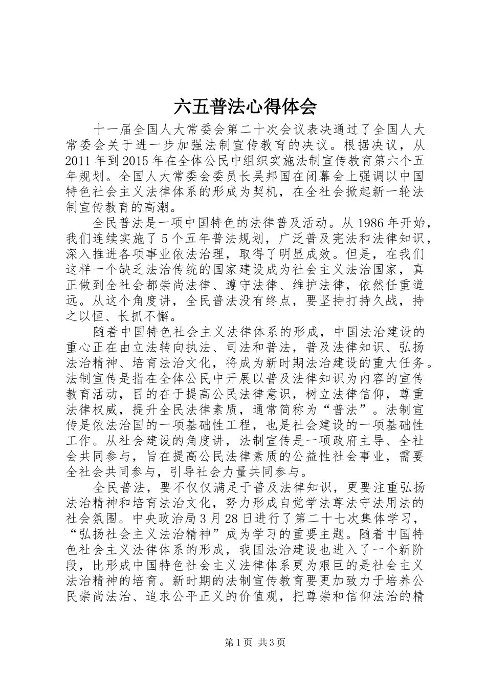 六五普法心得体会 _第1页