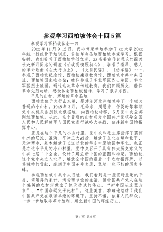 参观学习西柏坡体会十四5篇